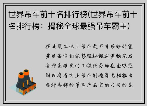 世界吊车前十名排行榜(世界吊车前十名排行榜：揭秘全球最强吊车霸主)