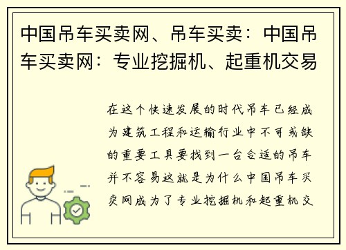 中国吊车买卖网、吊车买卖：中国吊车买卖网：专业挖掘机、起重机交易平台