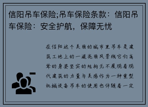 信阳吊车保险;吊车保险条款：信阳吊车保险：安全护航，保障无忧