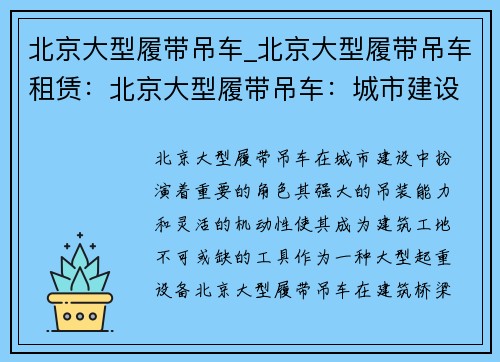 北京大型履带吊车_北京大型履带吊车租赁：北京大型履带吊车：城市建设的重要力量