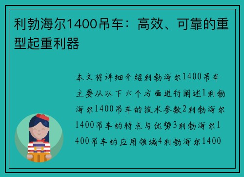 利勃海尔1400吊车：高效、可靠的重型起重利器