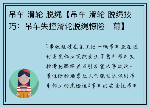 吊车 滑轮 脱绳【吊车 滑轮 脱绳技巧：吊车失控滑轮脱绳惊险一幕】