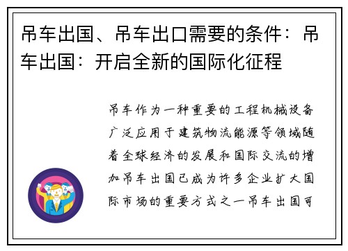 吊车出国、吊车出口需要的条件：吊车出国：开启全新的国际化征程