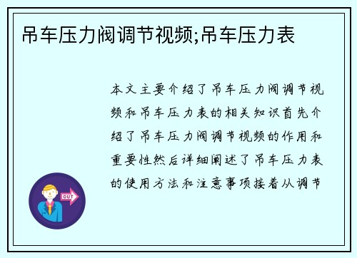 吊车压力阀调节视频;吊车压力表