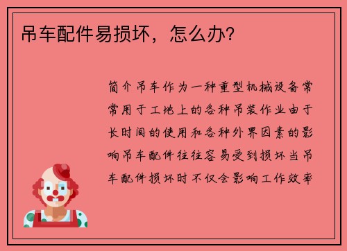 吊车配件易损坏，怎么办？