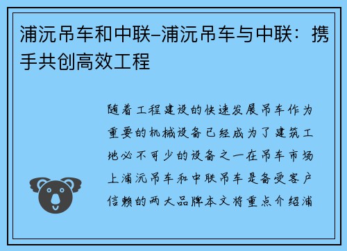 浦沅吊车和中联-浦沅吊车与中联：携手共创高效工程