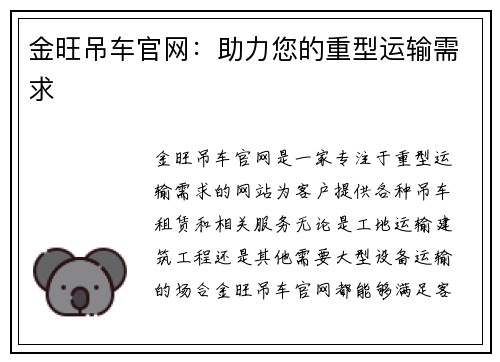 金旺吊车官网：助力您的重型运输需求