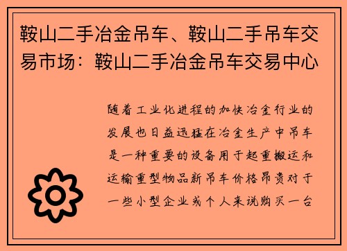鞍山二手冶金吊车、鞍山二手吊车交易市场：鞍山二手冶金吊车交易中心